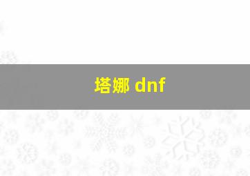 塔娜 dnf